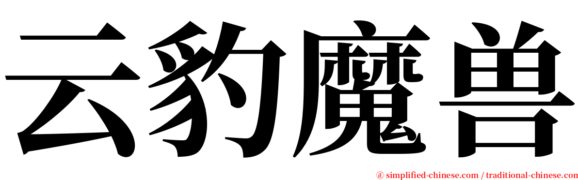 云豹魔兽 serif font