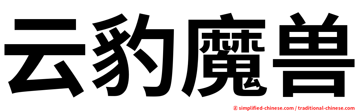 云豹魔兽