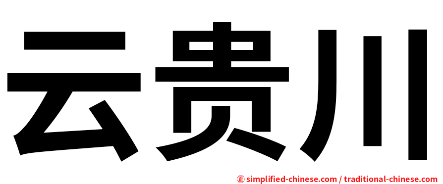 云贵川