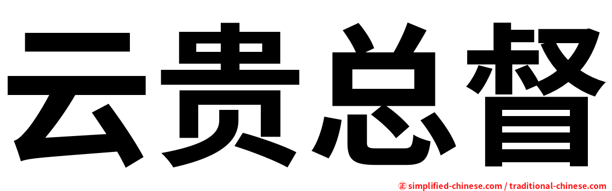 云贵总督