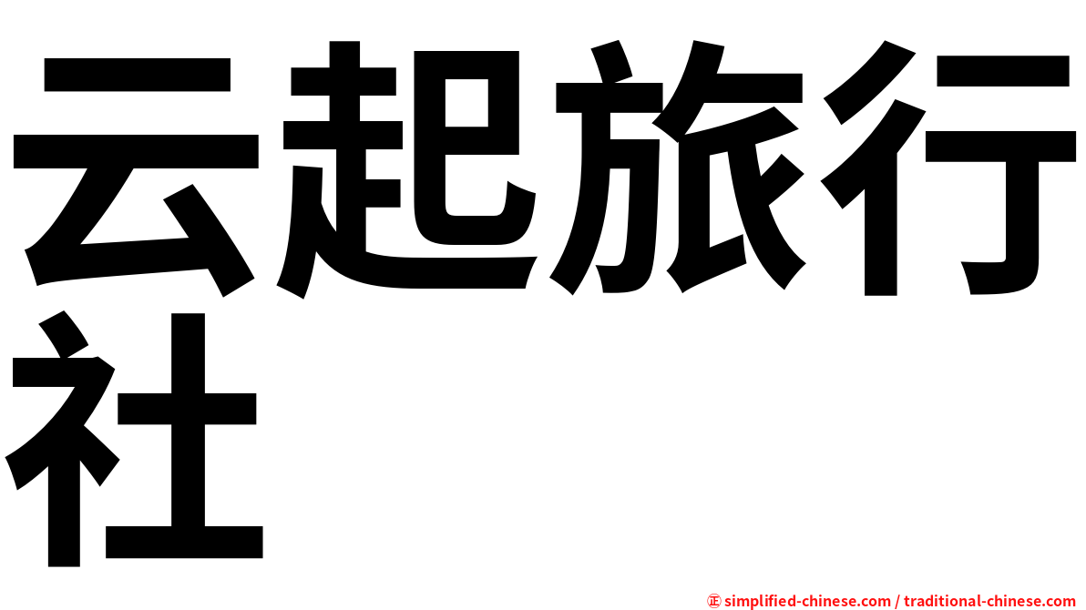 云起旅行社