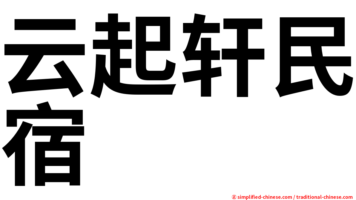 云起轩民宿