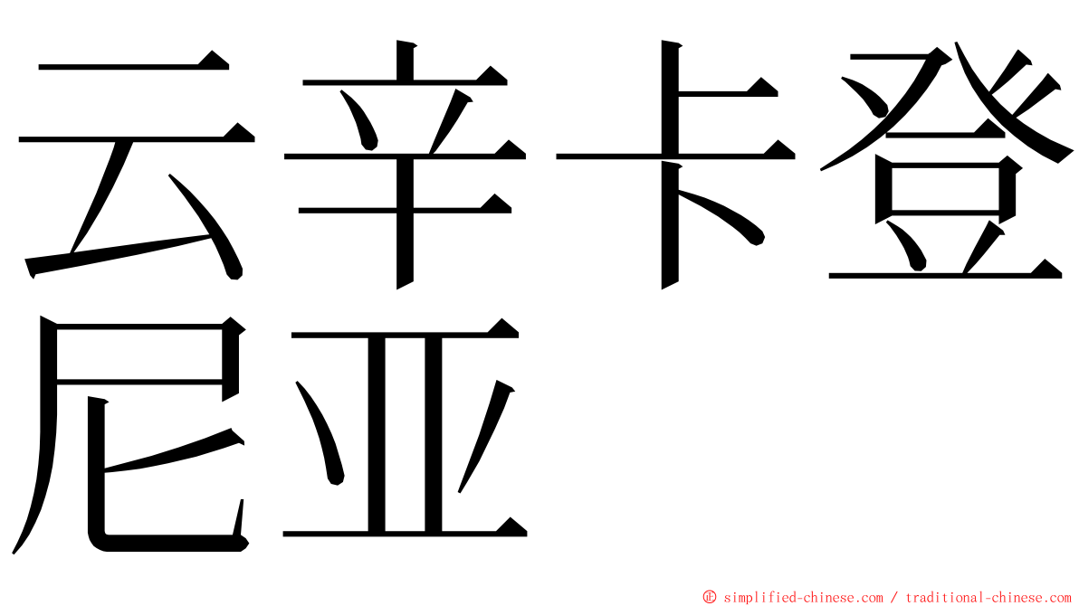 云辛卡登尼亚 ming font