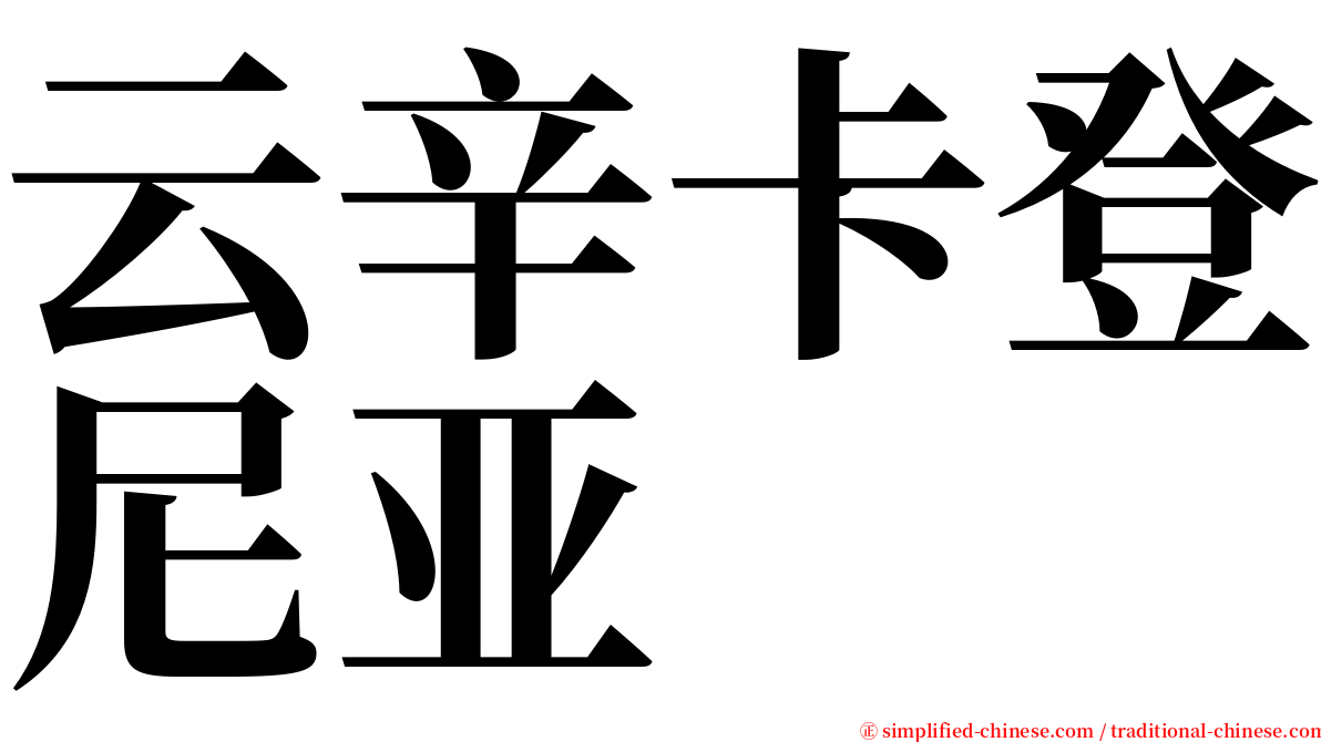 云辛卡登尼亚 serif font