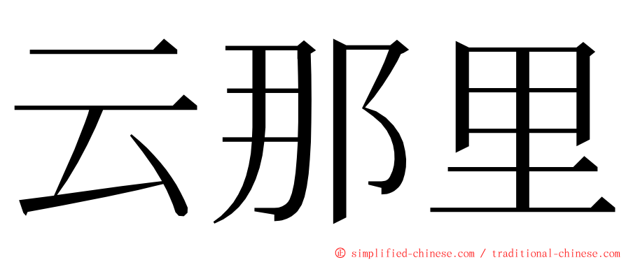 云那里 ming font
