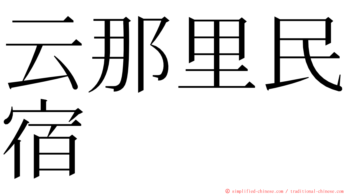 云那里民宿 ming font