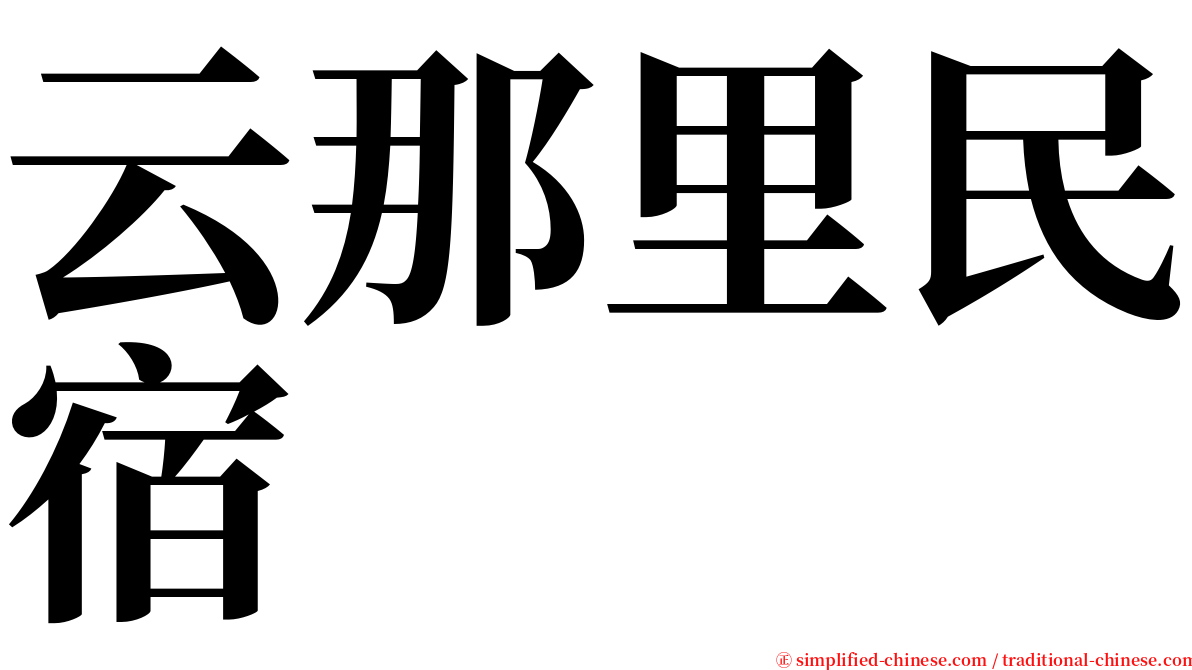 云那里民宿 serif font
