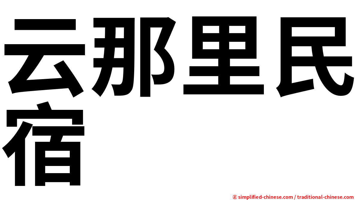 云那里民宿