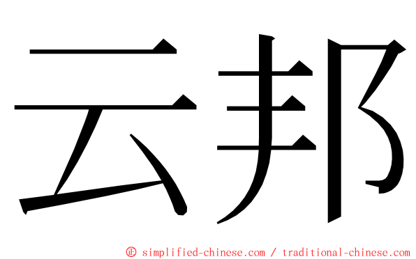 云邦 ming font
