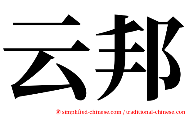 云邦 serif font