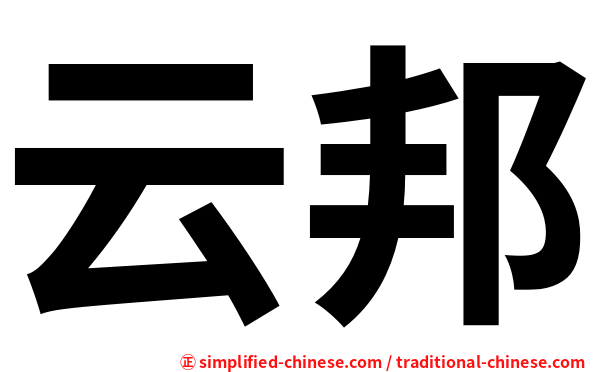 云邦