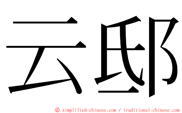 云邸 ming font