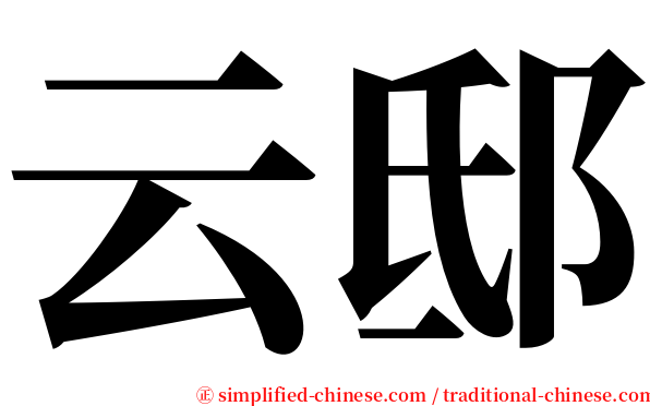 云邸 serif font