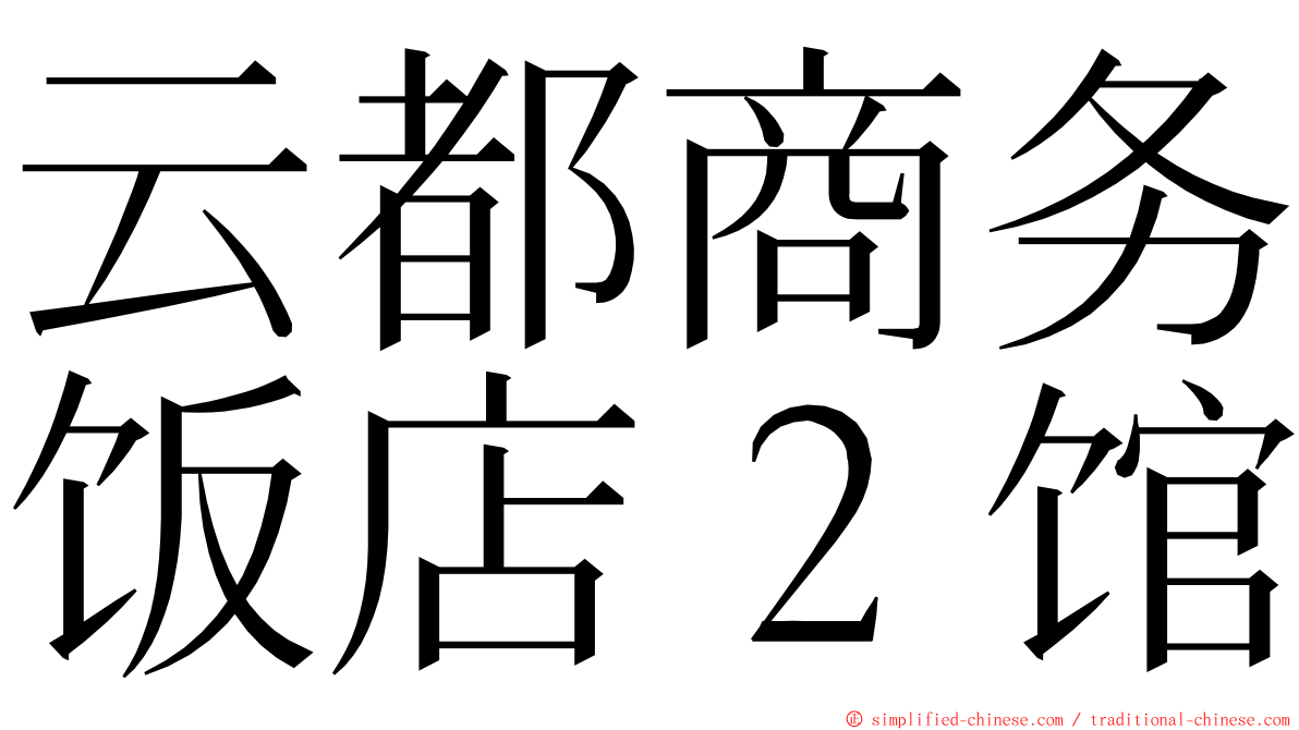 云都商务饭店２馆 ming font