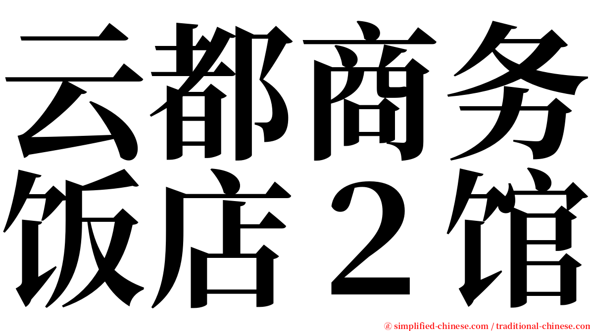 云都商务饭店２馆 serif font