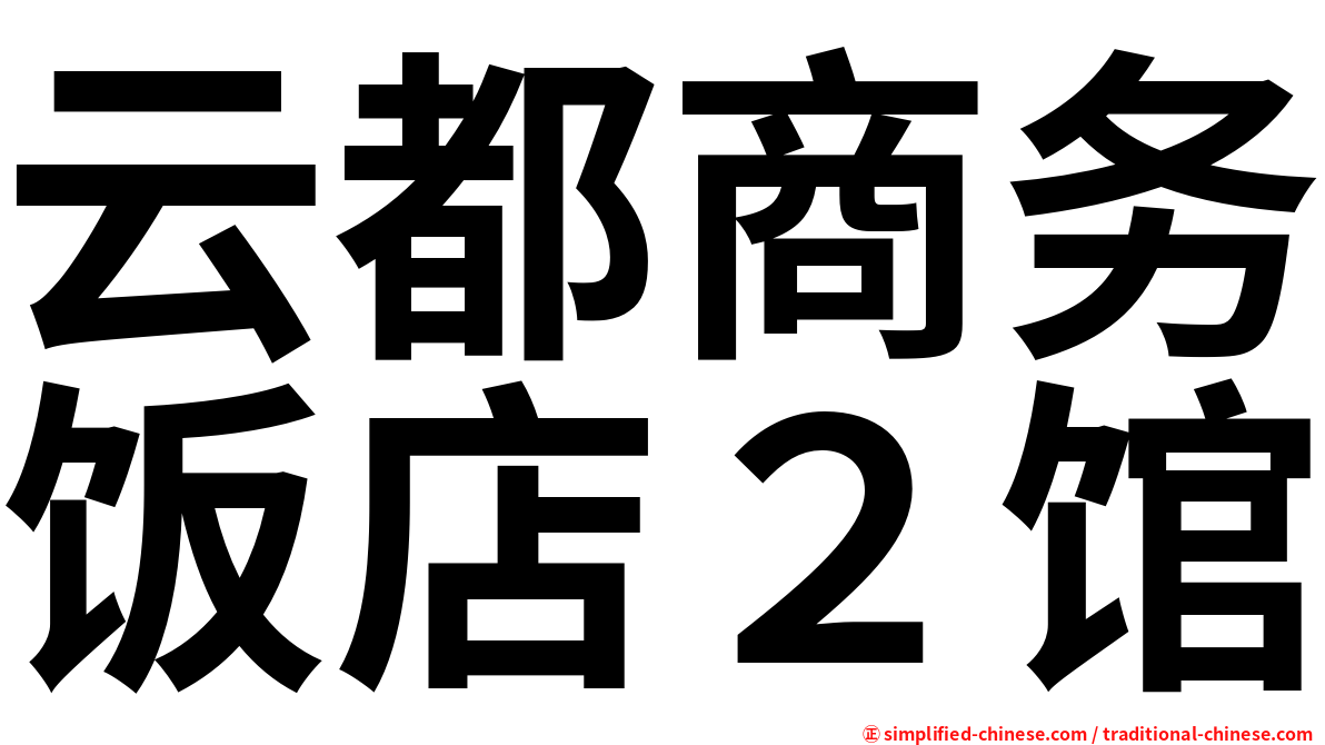 云都商务饭店２馆