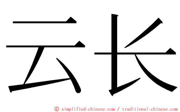 云长 ming font