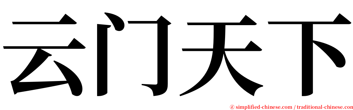 云门天下 serif font