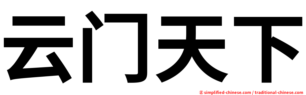 云门天下