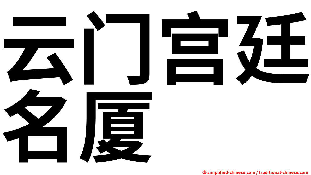 云门宫廷名厦