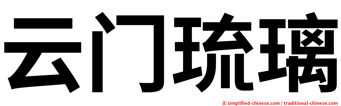 云门琉璃