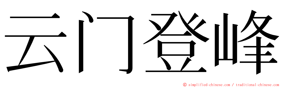 云门登峰 ming font