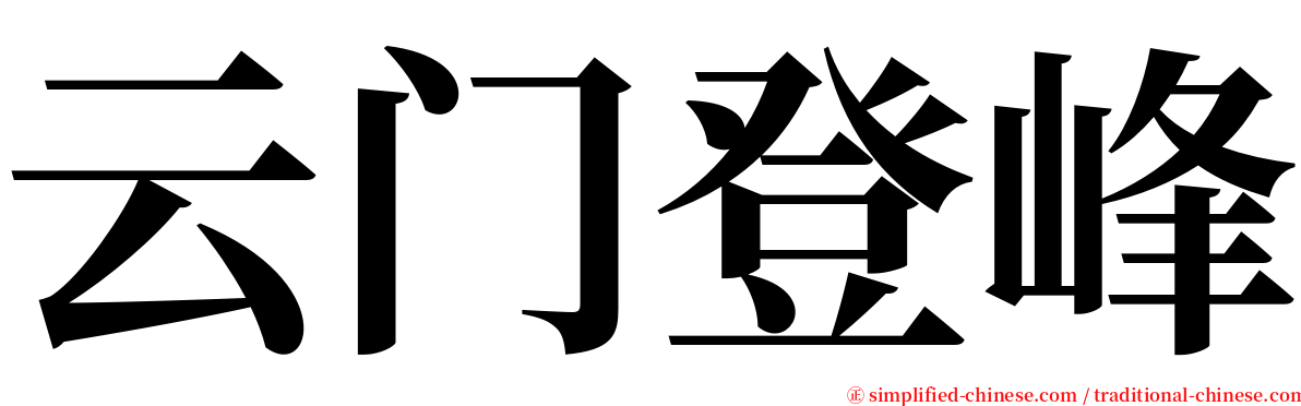 云门登峰 serif font