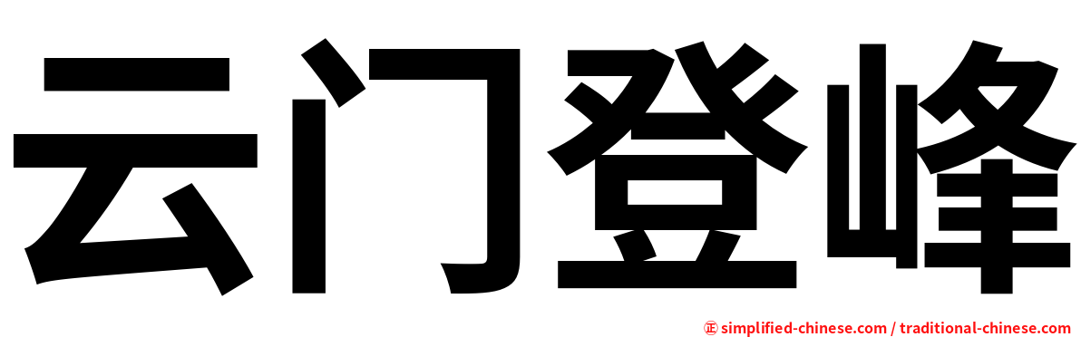 云门登峰