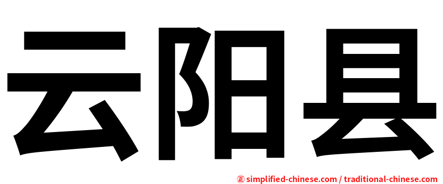 云阳县