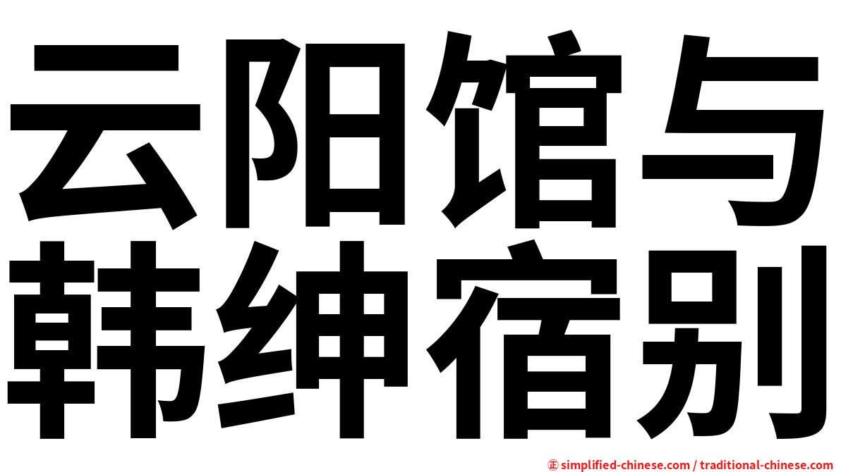 云阳馆与韩绅宿别