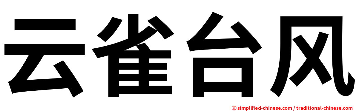 云雀台风