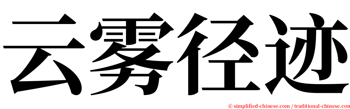 云雾径迹 serif font