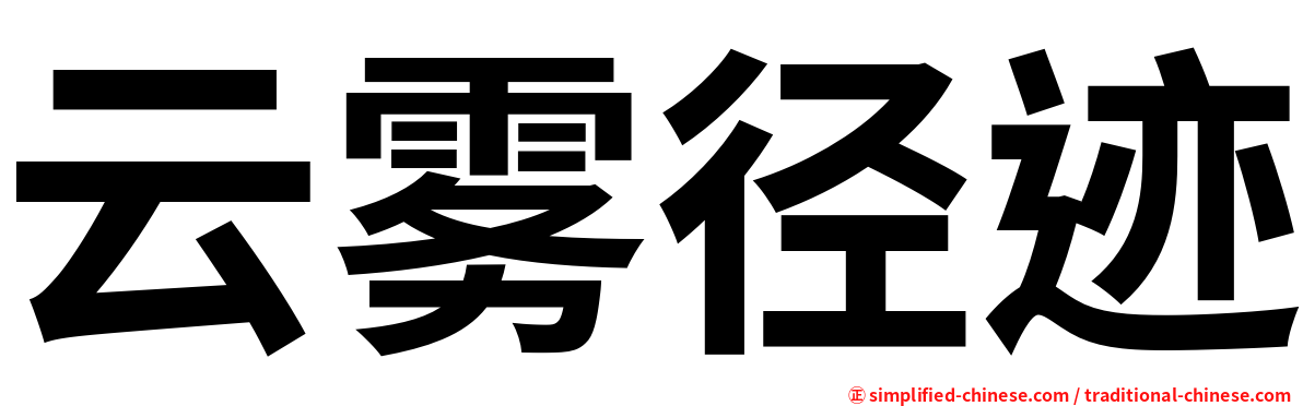 云雾径迹