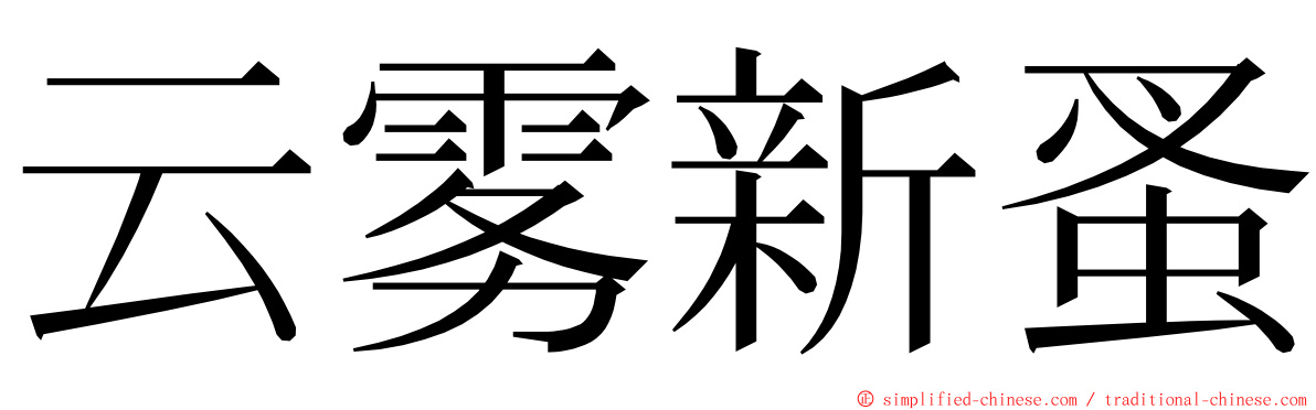 云雾新蚤 ming font