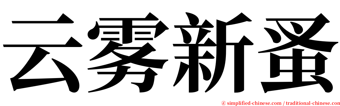 云雾新蚤 serif font