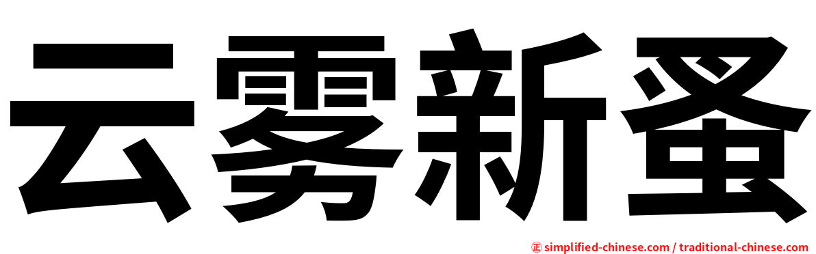 云雾新蚤