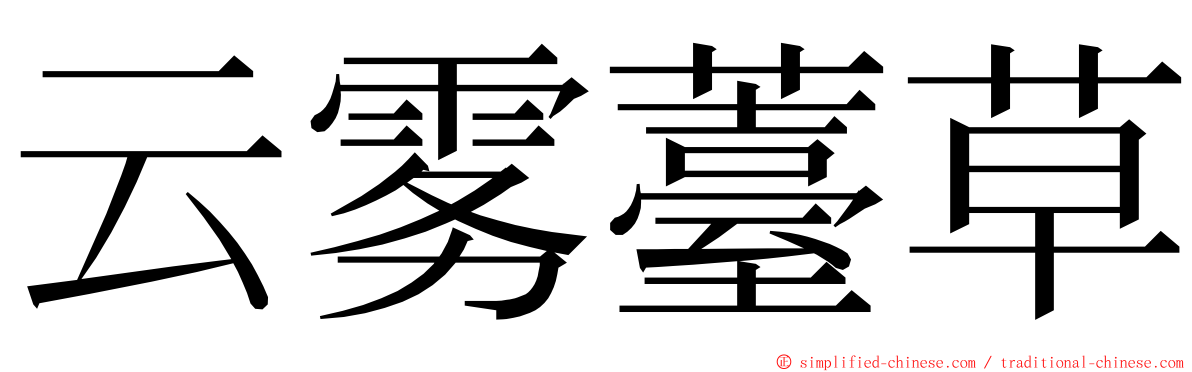 云雾薹草 ming font