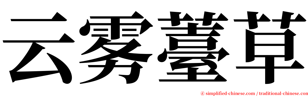 云雾薹草 serif font