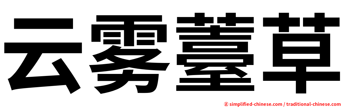 云雾薹草