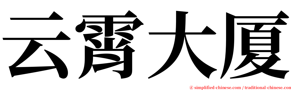 云霄大厦 serif font