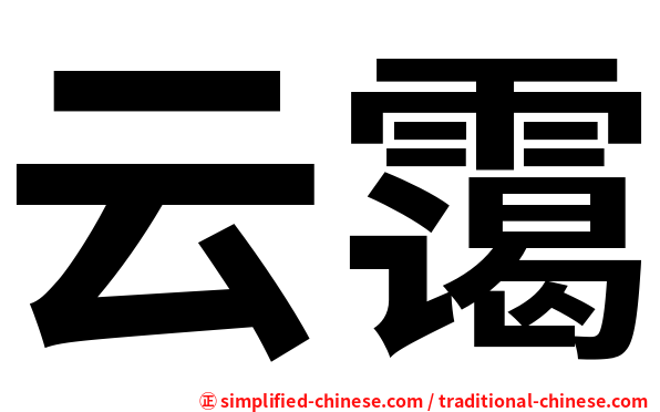 云霭