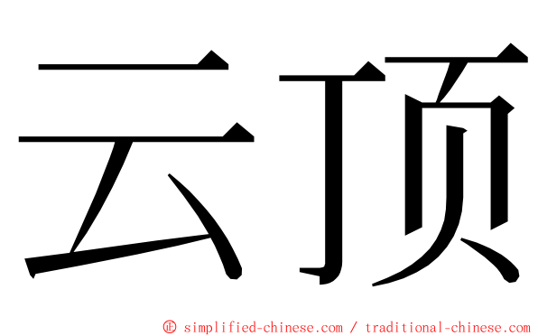 云顶 ming font
