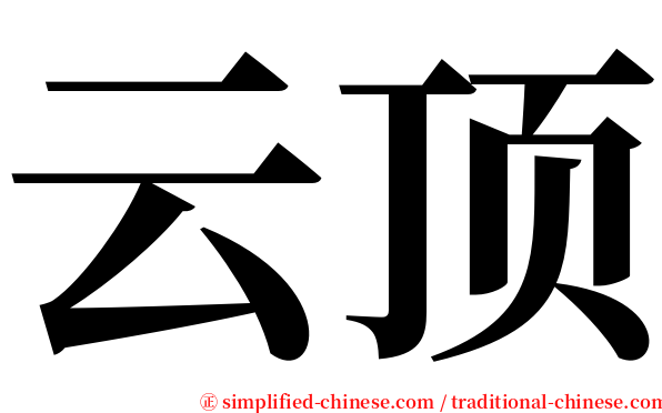 云顶 serif font