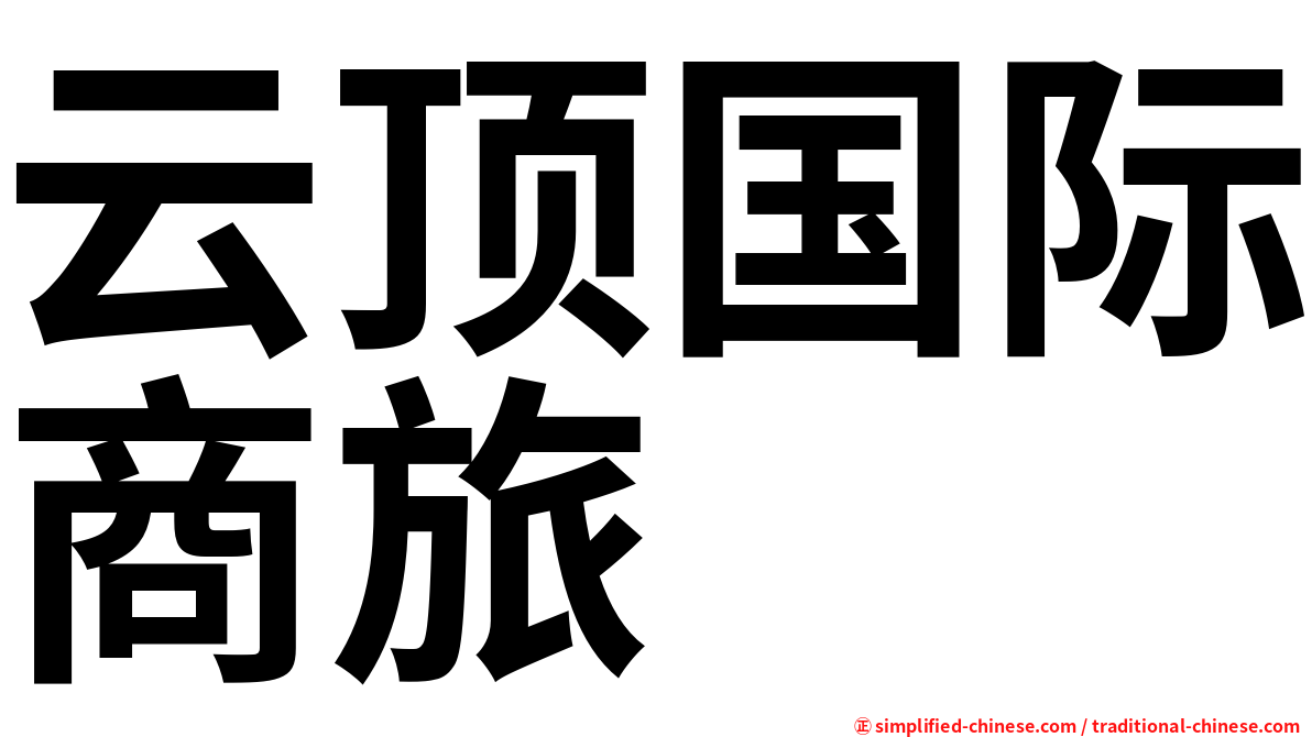 云顶国际商旅