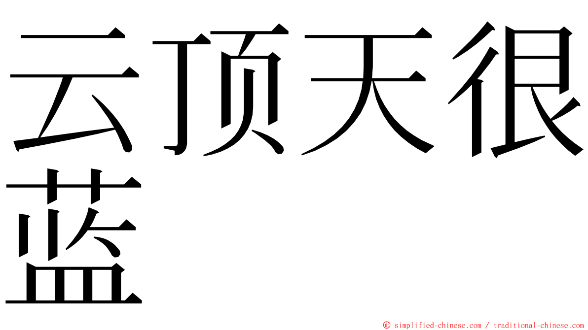 云顶天很蓝 ming font
