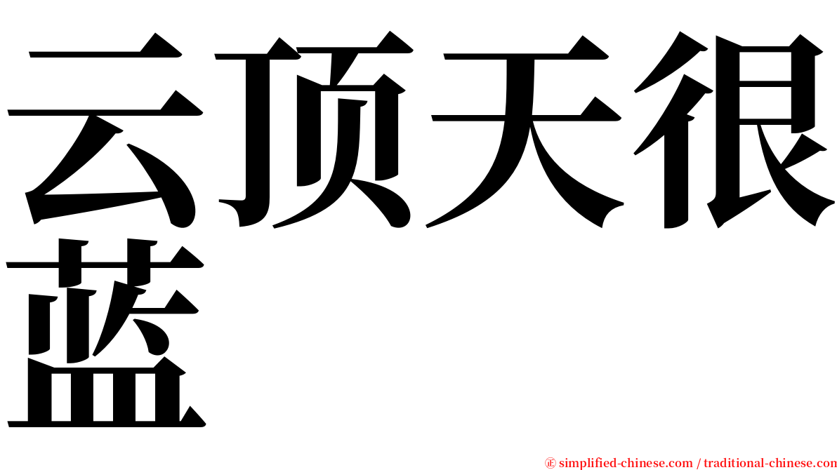 云顶天很蓝 serif font