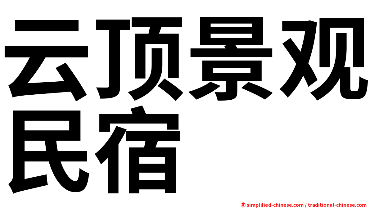 云顶景观民宿