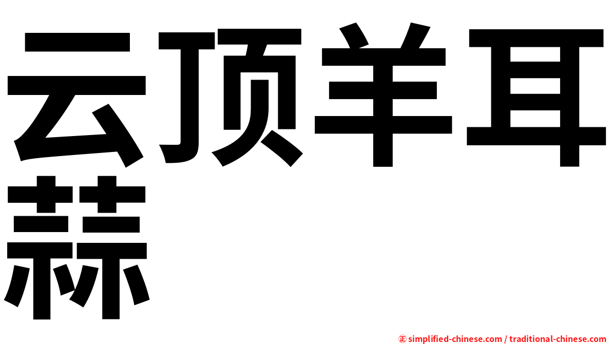 云顶羊耳蒜