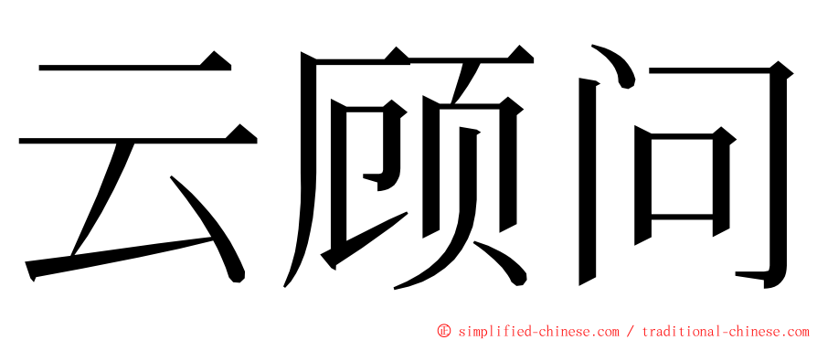 云顾问 ming font
