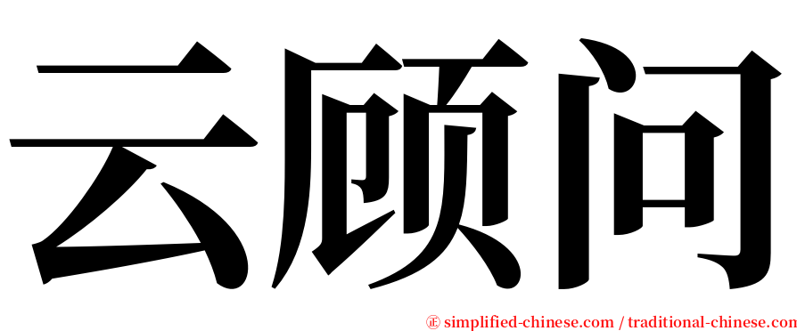 云顾问 serif font